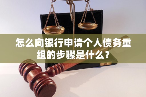 齐齐哈尔市怎么向银行申请个人债务重组的步骤是什么？